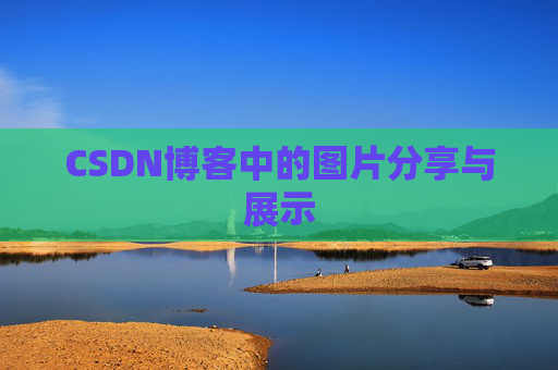 CSDN博客中的图片分享与展示 CSDN博客中的图片分享与展示